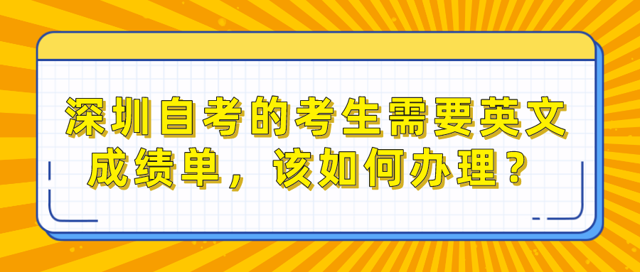 深圳自考的考生需要英文成绩单，该如何办理？