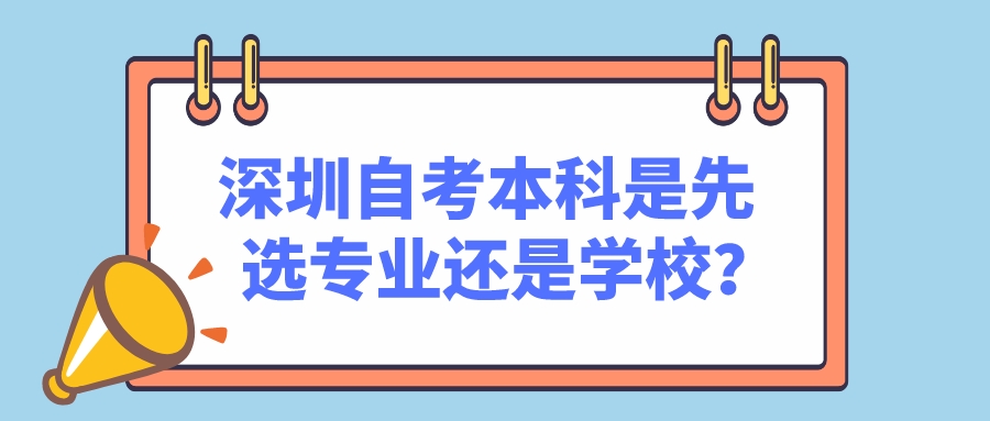 深圳自考本科是先选专业还是学校？