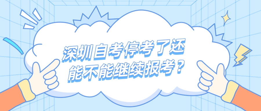 深圳自考停考了还能不能继续报考？