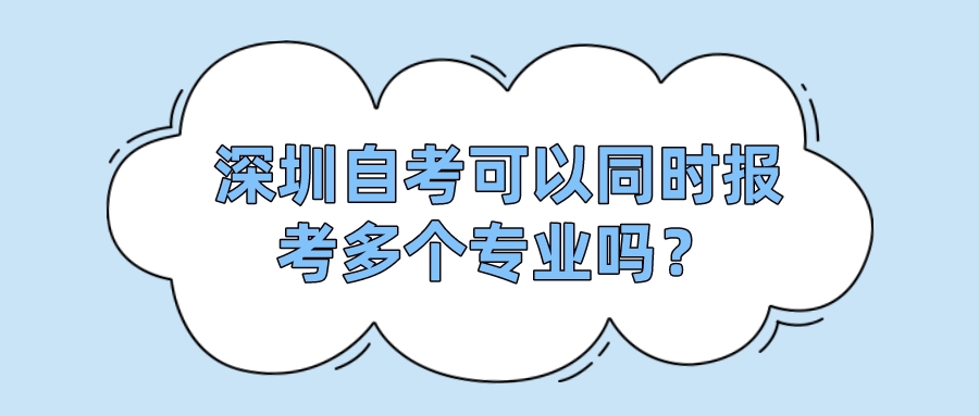 深圳自考可以同时报考多个专业吗？