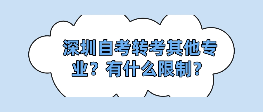 深圳自考转考其他专业？有什么限制？