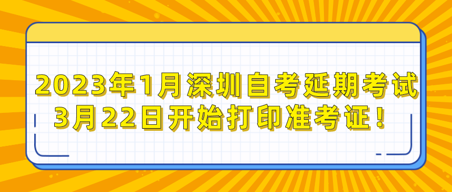 2023年1月深圳自考延期考试3月22日开始打印准考证！
