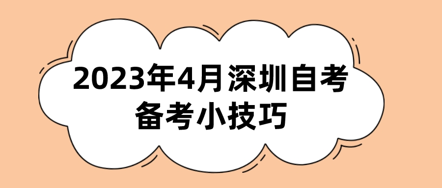 2023年4月深圳自考备考小技巧