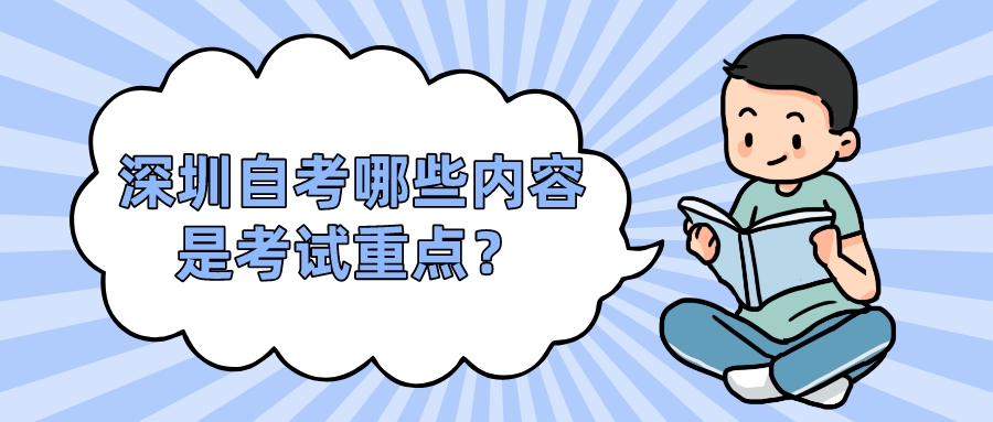 深圳自考哪些内容是考试重点？