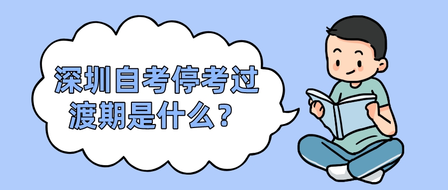 深圳自考停考过渡期是什么？