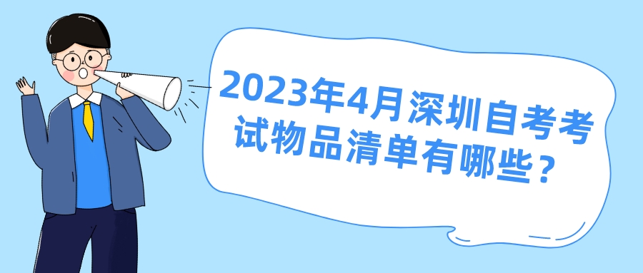 2023年4月深圳自考考试物品清单有哪些？