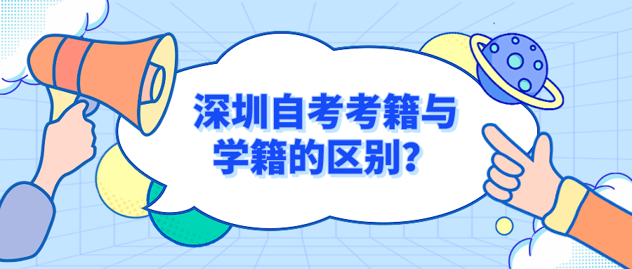 深圳自考考籍与学籍的区别？