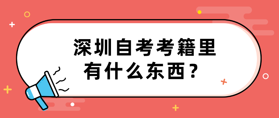 深圳自考考籍里有什么东西？