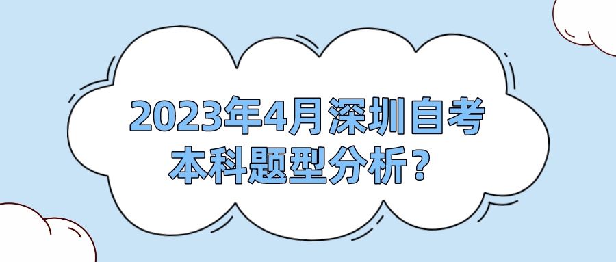 2023年4月深圳自考本科题型分析？