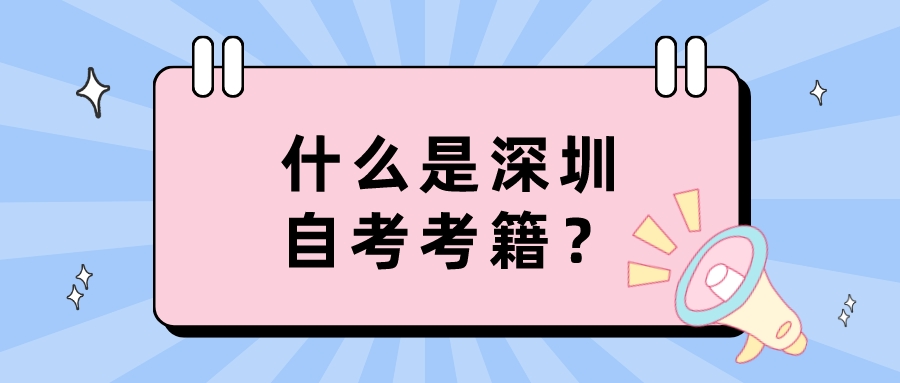 什么是深圳自考考籍？