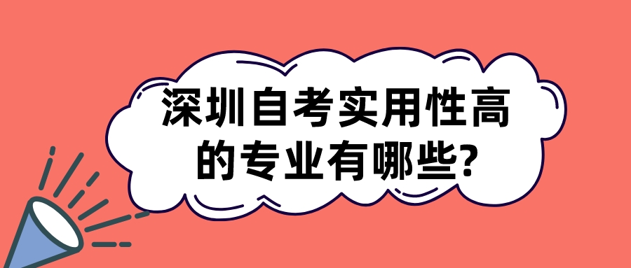 深圳自考实用性高的专业有哪些?