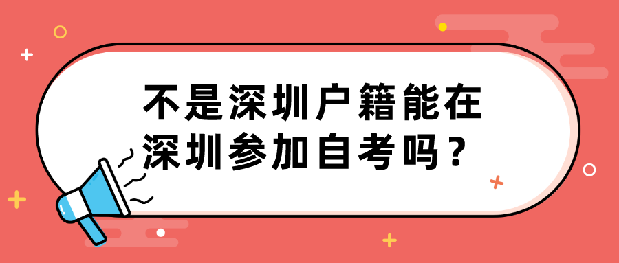 不是深圳户籍能在深圳参加自考吗？