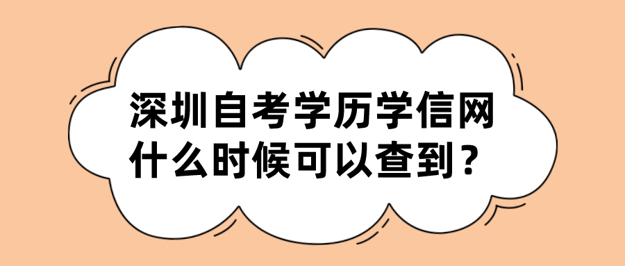 深圳自考学历学信网什么时候可以查到？