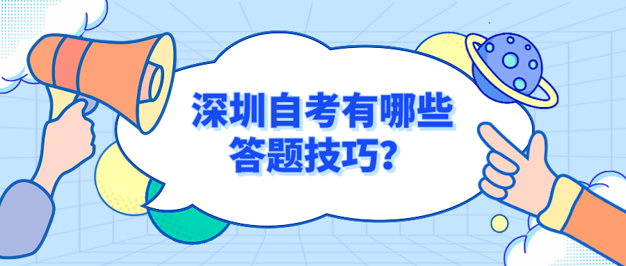 深圳自考有哪些答题技巧？