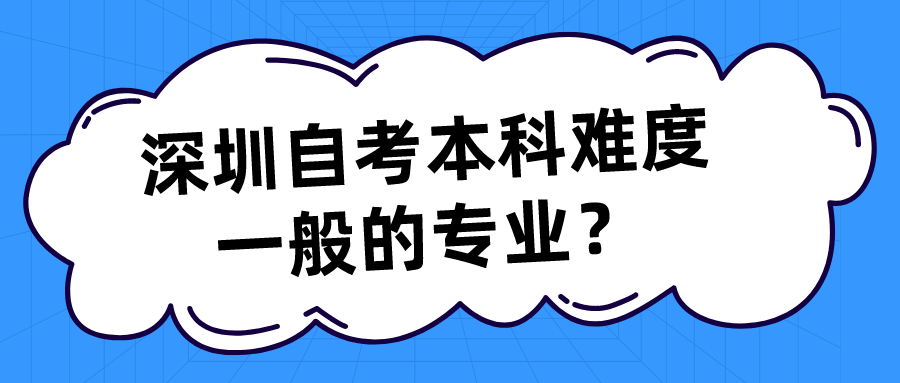 深圳自考本科难度一般的专业？