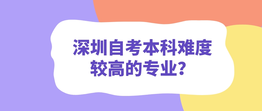 深圳自考本科难度较高的专业？