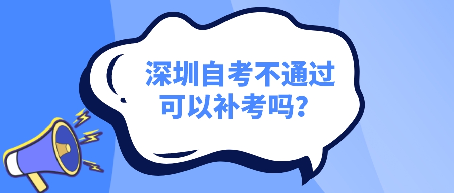 深圳自考不通过可以补考吗？