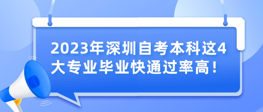 2023年深圳自考本科这4大专业毕业快通过率高！