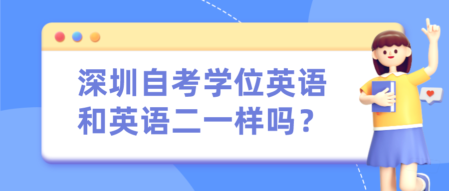 深圳自考学位英语和英语二一样吗？