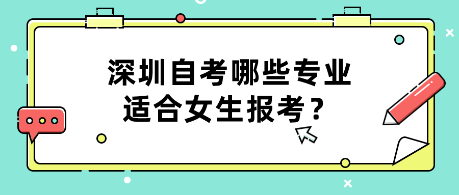 深圳自考哪些专业适合女生报考？