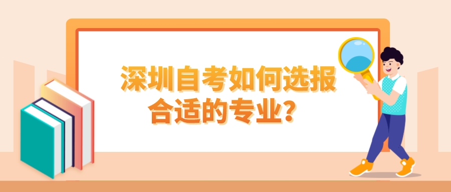 深圳自考如何选报合适的专业？