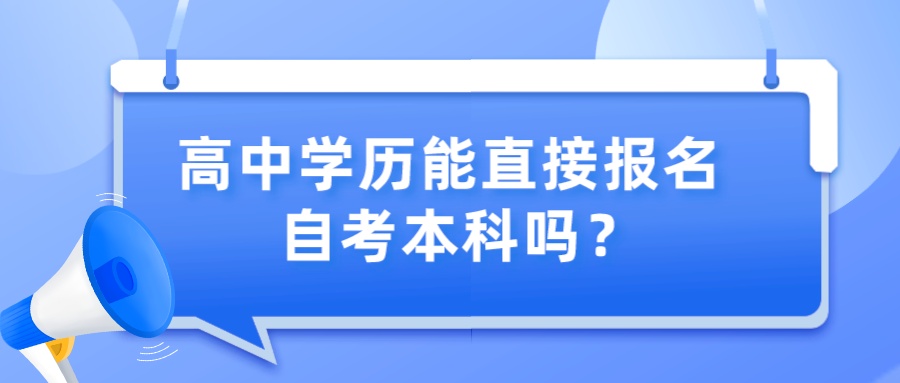 高中学历能直接报名深圳自考本科吗？