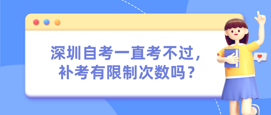 深圳自考一直考不过，补考有限制次数吗？