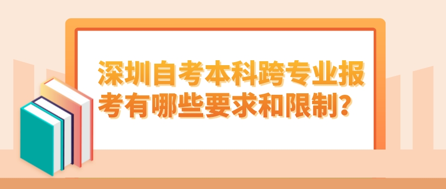 深圳自考本科跨专业报考有哪些要求和限制？