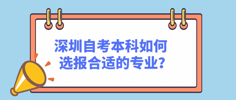 深圳自考本科如何选报合适的专业？