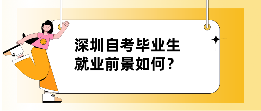 深圳自考毕业生就业前景如何？