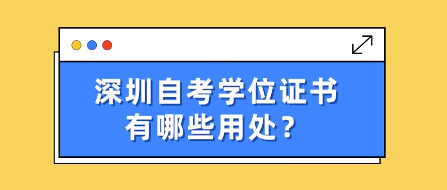 深圳自考学位证书有哪些用处？