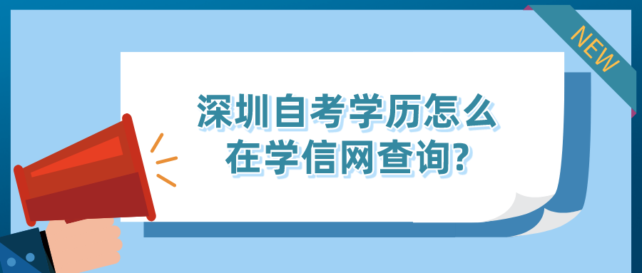 深圳自考学历怎么在学信网查询?