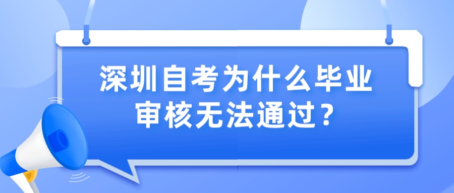 深圳自考为什么毕业审核无法通过？