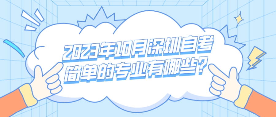 2023年10月深圳自考简单的专业有哪些？