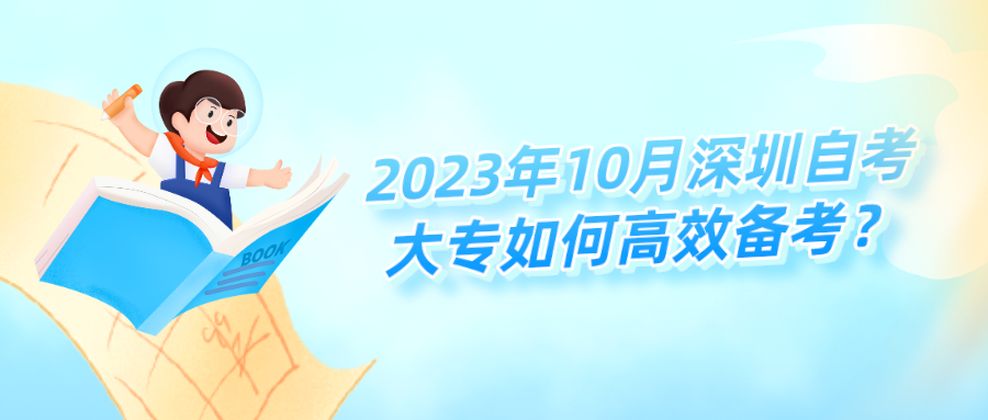 2023年10月深圳自考大专如何高效备考？