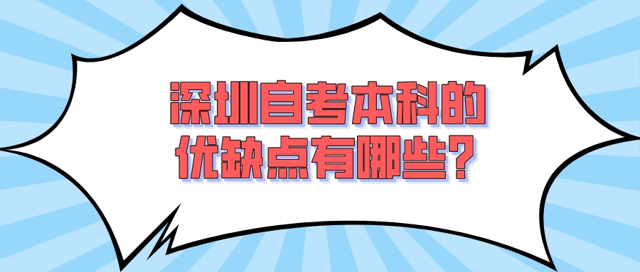 深圳自考本科的优缺点有哪些？