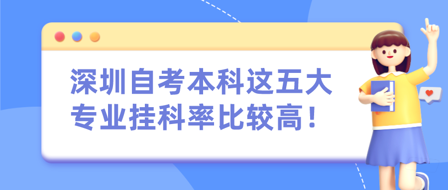 深圳自考本科这五大专业挂科率比较高！