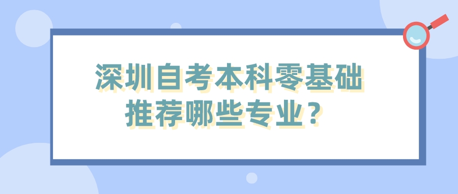 深圳自考本科零基础推荐哪些专业？