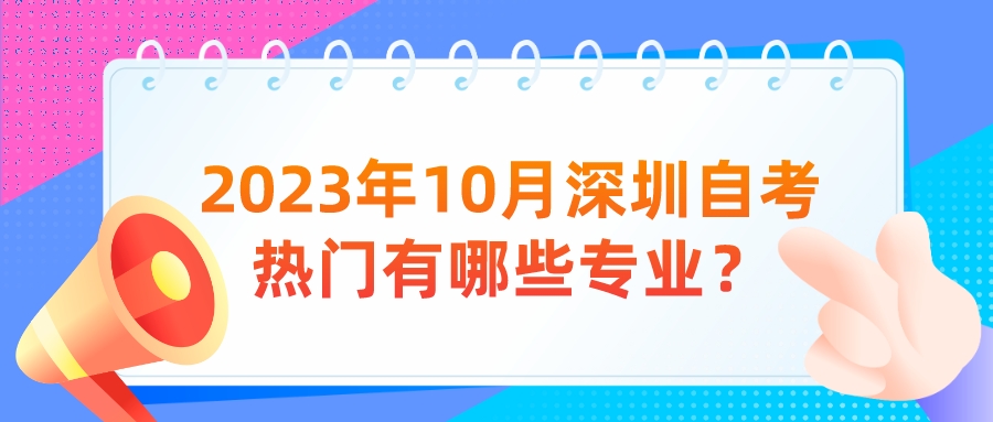 2023年10月深圳自考热门有哪些专业？