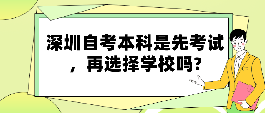 深圳自考本科是先考试，再选择学校吗?