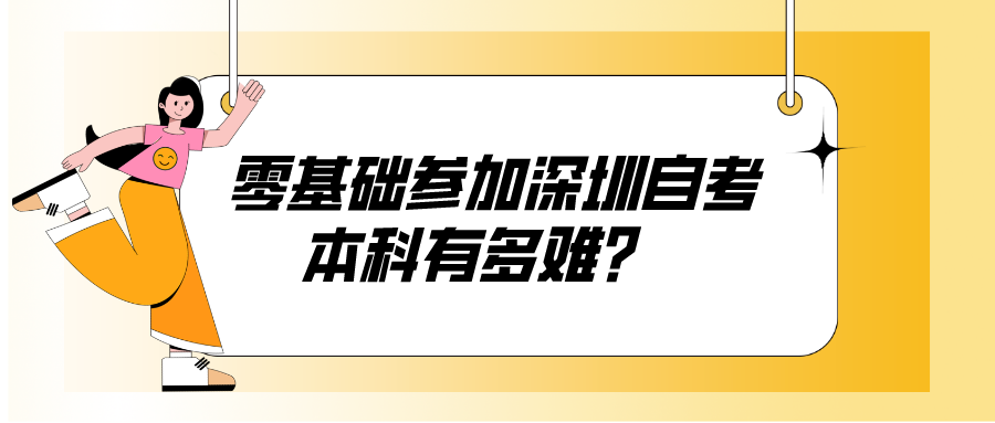 零基础参加深圳自考本科有多难？