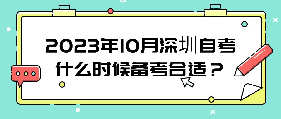 2023年10月深圳自考什么时候备考合适？