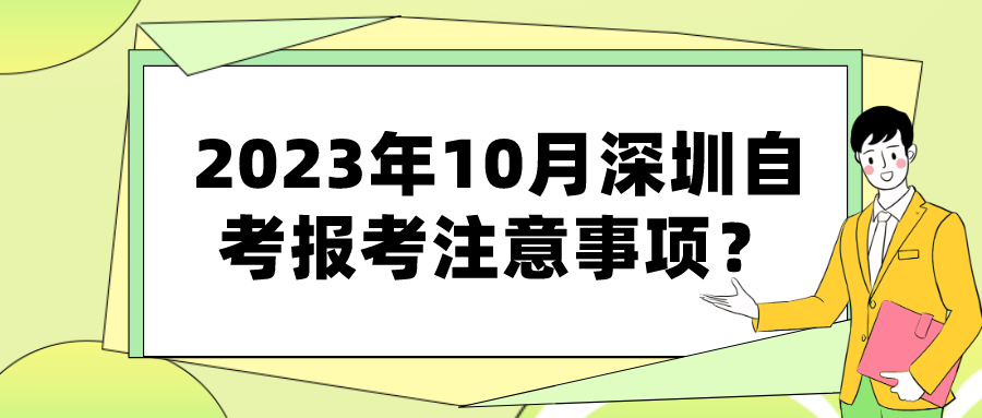 2023年10月深圳自考报考注意事项？