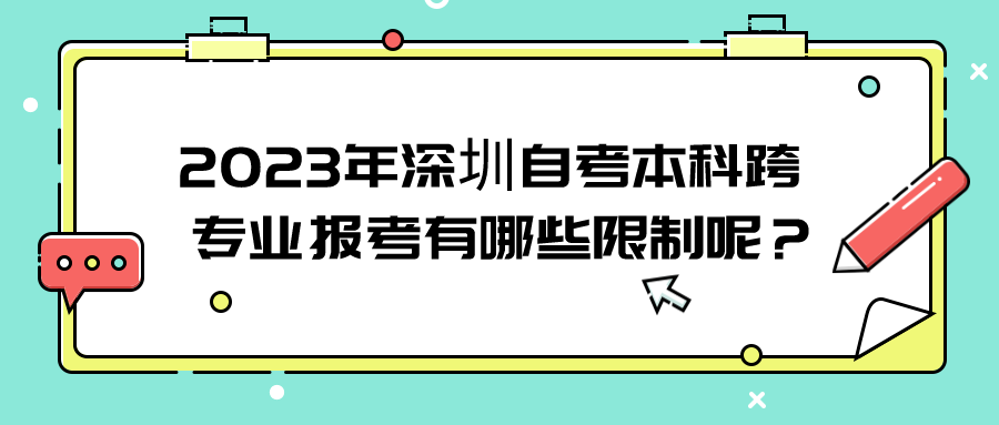 2023年深圳自考本科跨专业报考有哪些限制呢？