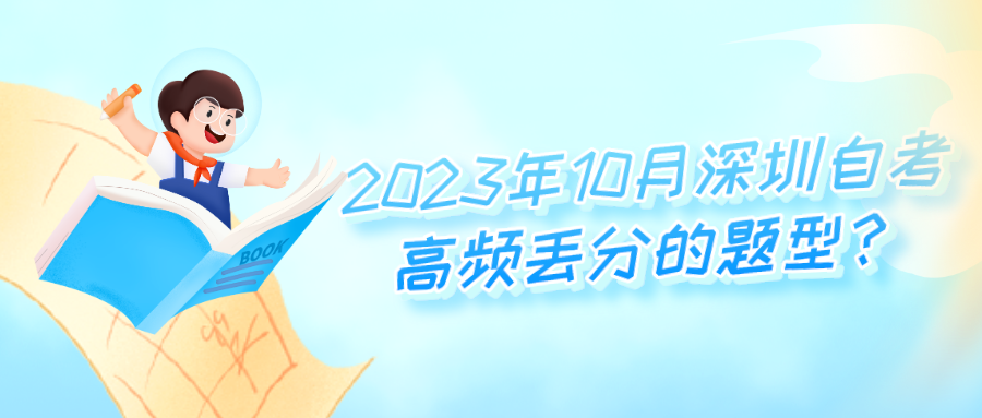 2023年10月深圳自考高频丢分的题型？