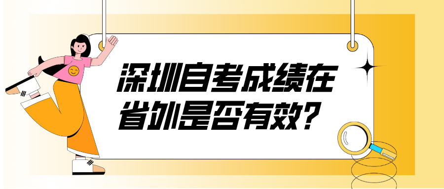 深圳自考成绩在省外是否有效？