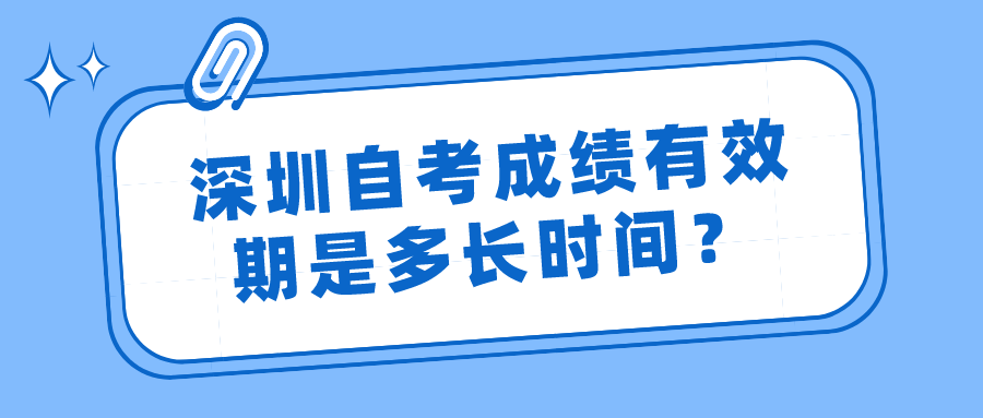 深圳自考成绩有效期是多长时间？