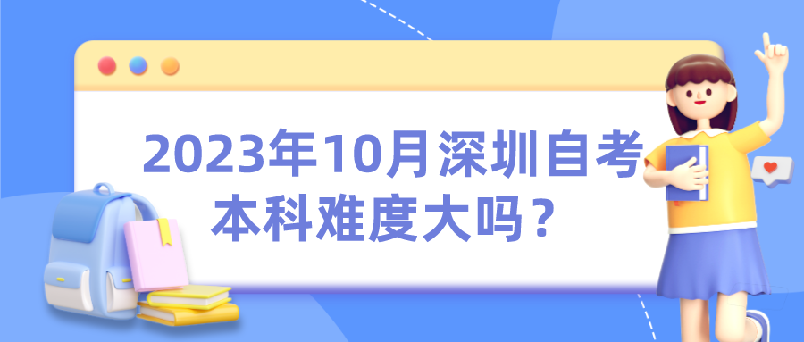 2023年10月深圳自考本科难度大吗？