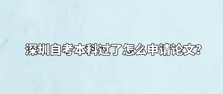 深圳自考本科过了怎么申请论文？