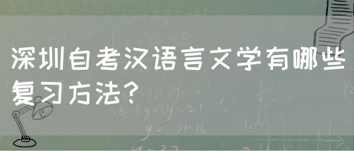 深圳自考汉语言文学有哪些复习方法？(图1)